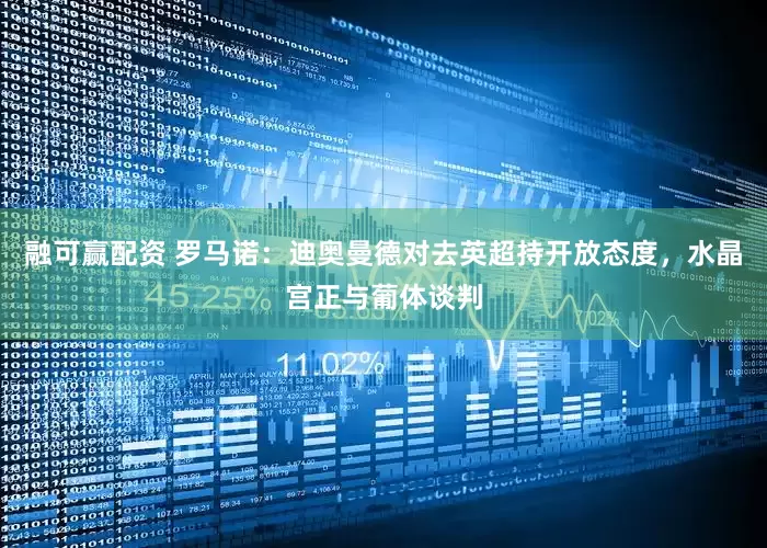 融可赢配资 罗马诺：迪奥曼德对去英超持开放态度，水晶宫正与葡体谈判