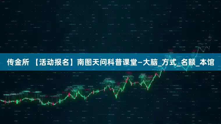 传金所 【活动报名】南图天问科普课堂—大脑_方式_名额_本馆