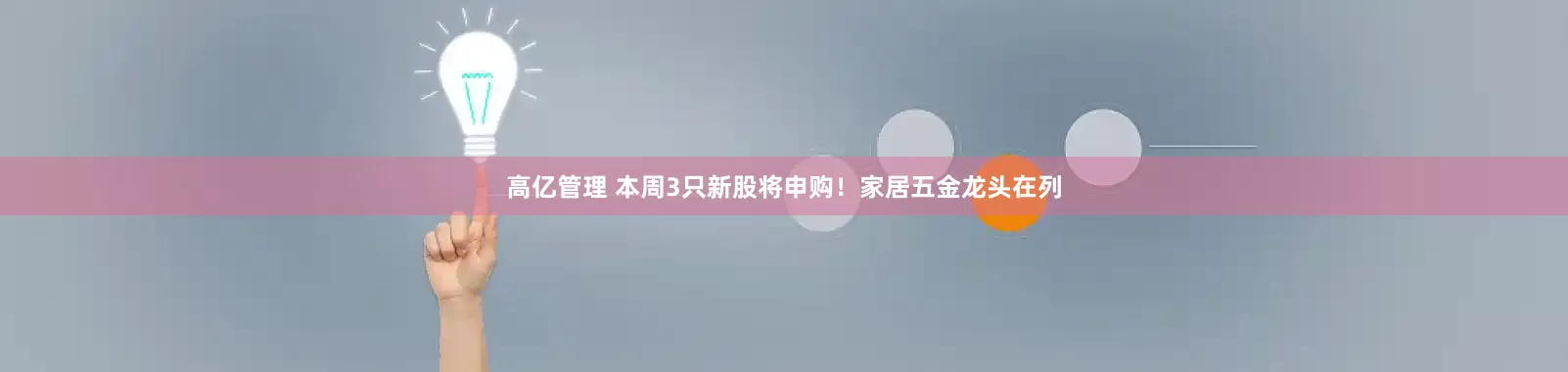 高亿管理 本周3只新股将申购！家居五金龙头在列