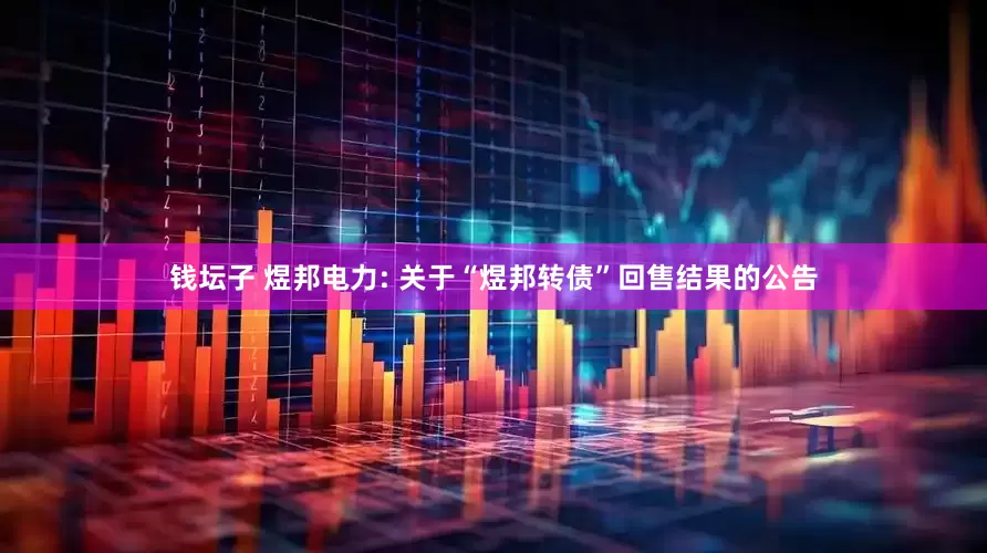 钱坛子 煜邦电力: 关于“煜邦转债”回售结果的公告