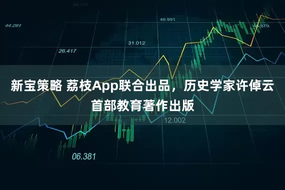 新宝策略 荔枝App联合出品，历史学家许倬云首部教育著作出版