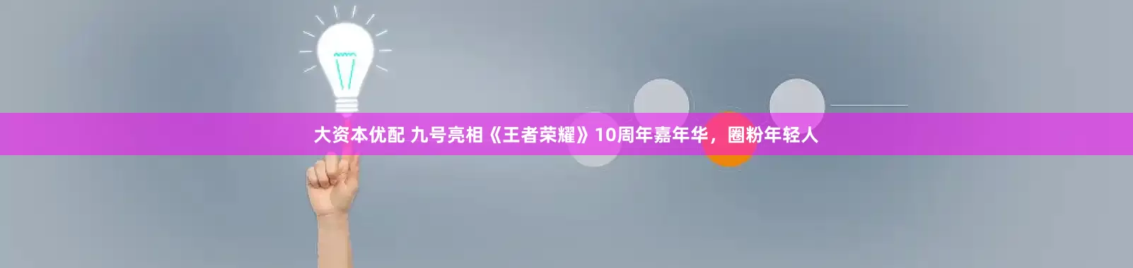 大资本优配 九号亮相《王者荣耀》10周年嘉年华，圈粉年轻人